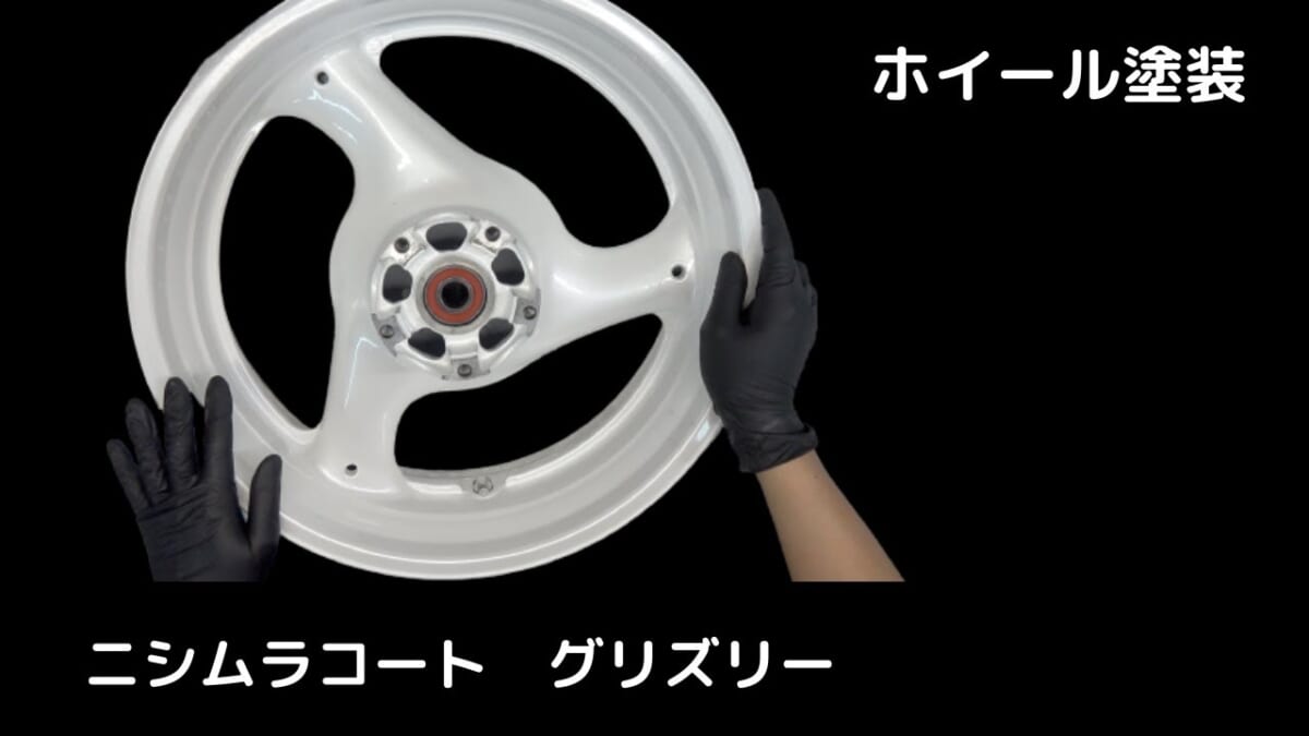 ニシムラコートグリズリーでホイールを塗る