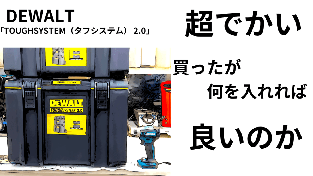 超でかい！DEWALT「TOUGHSYSTEM（タフシステム） 2.0」何を入れれば良いのか・・・( ；∀；)