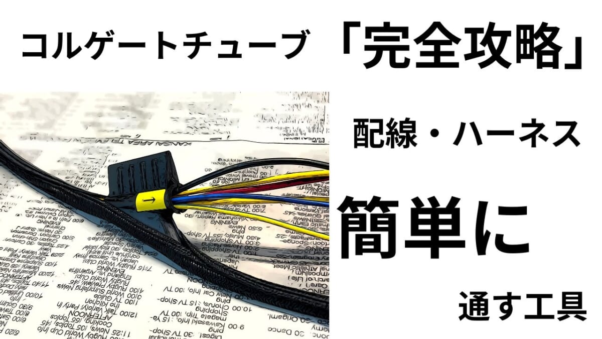 コルゲートチューブ「完全攻略」配線・ハーネス「簡単」に通す工具。ストレートART.35-1900&2000
