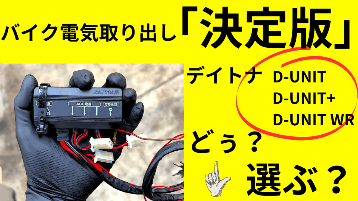 バイクアクセサリ電源「決定版」最高のデイトナD-UNITシリーズ「どぉ？選ぶ？」