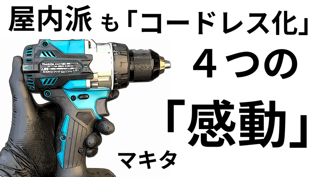 電動工具「コードレス化」屋内派にも。４つの「感動」GET!マキタ。「前編」