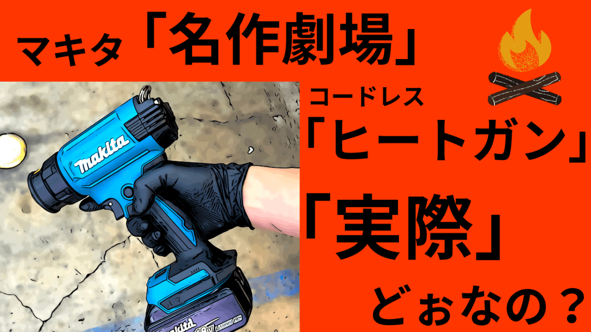 マキタ「名作劇場」コードレス ヒートガンって「実際？」どぉなの？HG181DZ