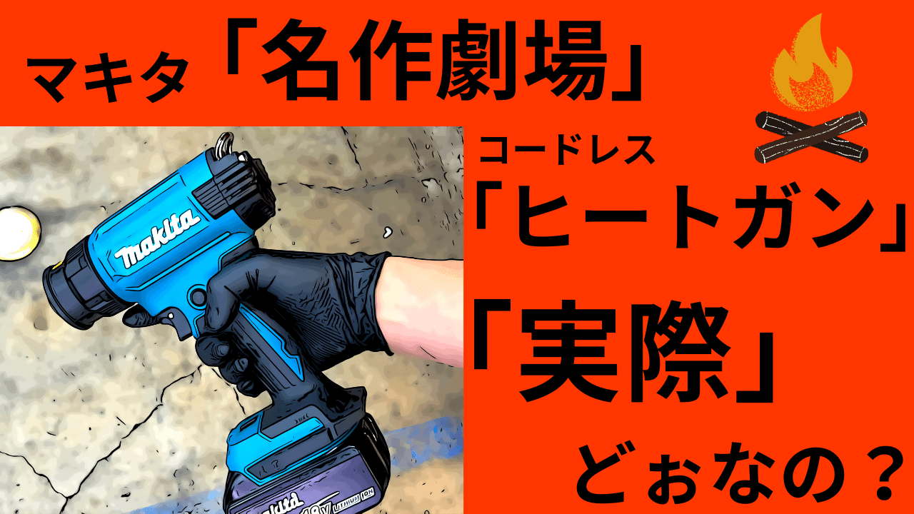 マキタ「名作劇場」コードレス ヒートガンって「実際?」どぉ マキタ「名作劇場」コードレス ヒートガンって「実際?」どぉ