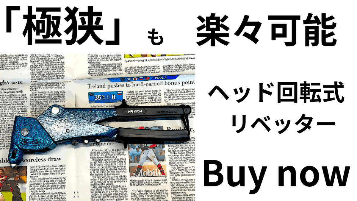 「極狭」でも楽々可能！ヘッド回転式リベッターが奇跡を。困る前にBuy now(*´ω｀*)