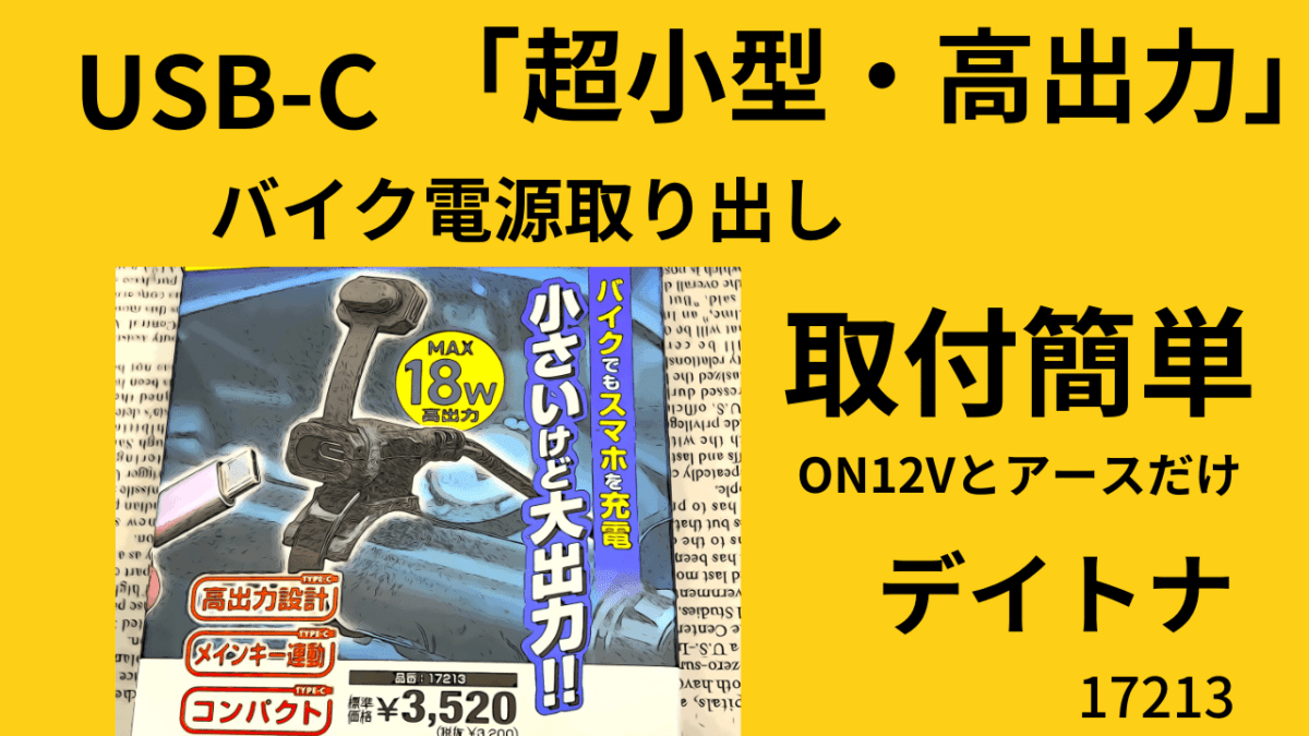 バイク電源取り出し「USB-C」が最高！「超小型・高出力」取付簡単「ON12Vとアース」だけデイトナ17213