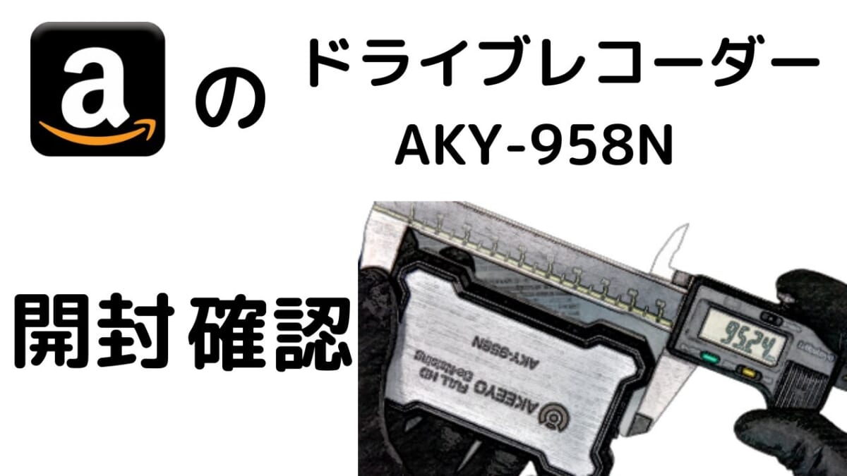 アマゾンのドライブレコーダーAKY-958N開封・確認