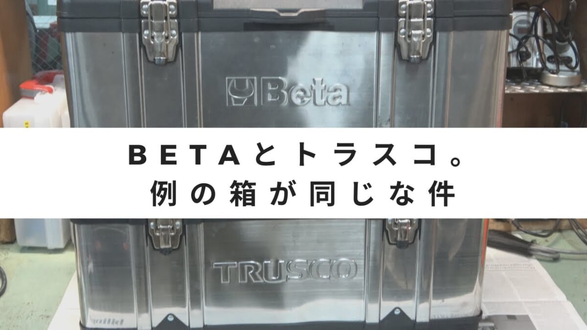 BETAとトラスコ。例の箱が同じな件。TSUS-3024L　RP-230　R-240（RP-240は間違い） メイホウ(MEIHO) アタッシュケース A4 クリア.