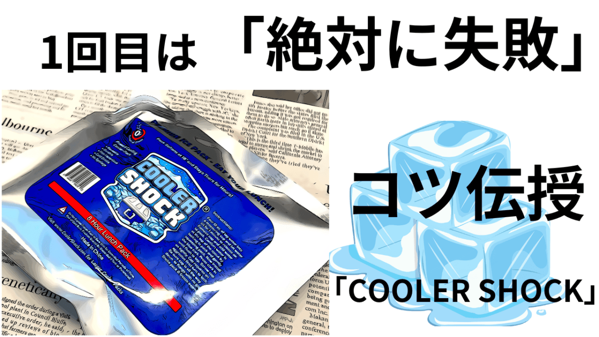 最高の保冷剤。1回目は「絶対に失敗」COOLER SHOCKコツを伝授！
