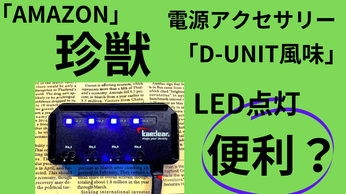 「バイク」バイクアクセサリー電源。D-UNT風味の「珍獣」AMAZONで発見。LED点灯で確認が楽？
