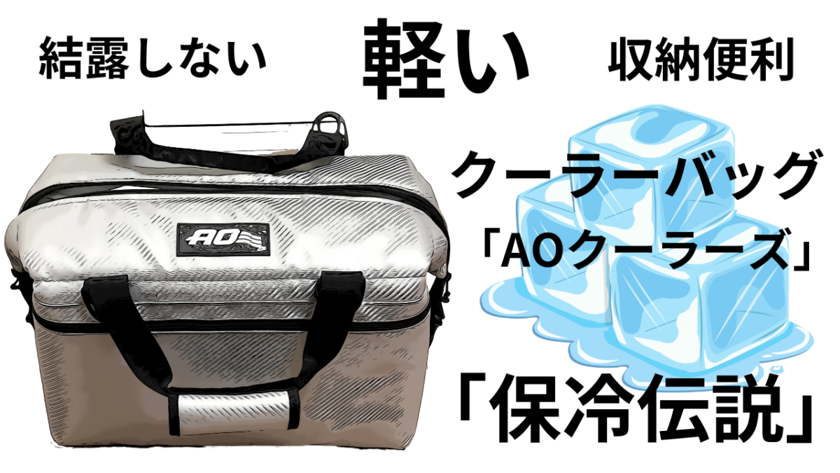 「保冷伝説」これに辿り着いた！「AOクーラーズ」たためるソフトクーラーバッグ