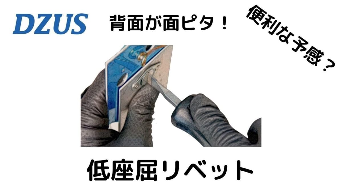 低座屈リベット　DZUS ファスナーに便利かも？背面　面ピタ！POPリベットファスナー