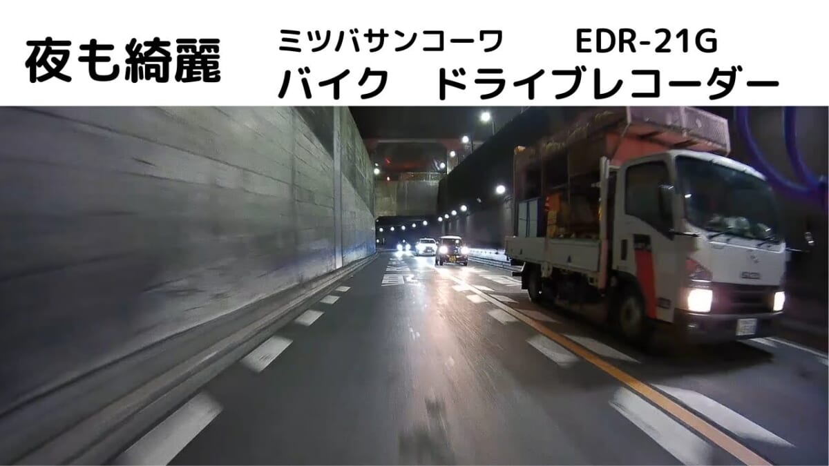 夜も綺麗　ミツバサンコーワEDR-21G　バイク専用ドライブレコーダー