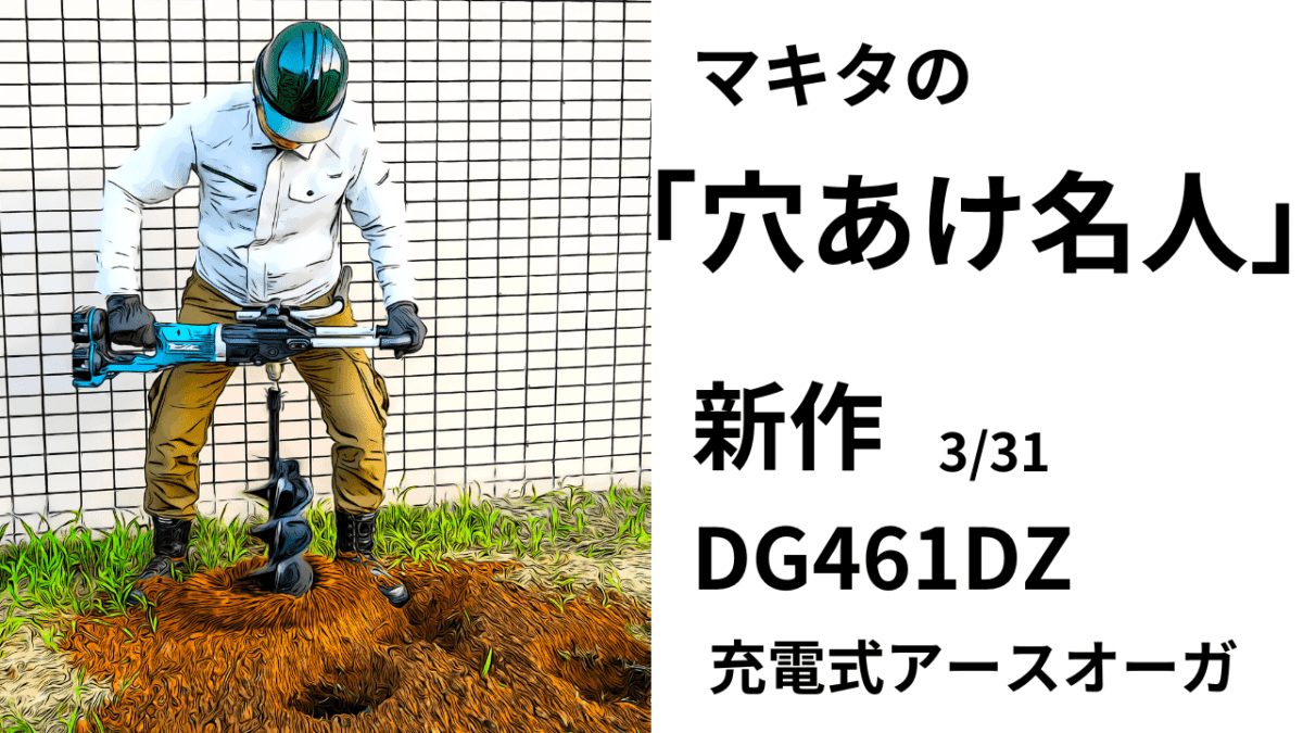 タイムカプセルする？知らなかった！「アースオーガ」。。。。「穴あけ名人」DG461DZ