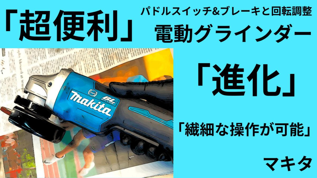 もっと知ってほしい「超便利」電動グラインダー　パドルスイッチ&ブレーキと回転調整　「繊細な操作が可能」GA418DZ