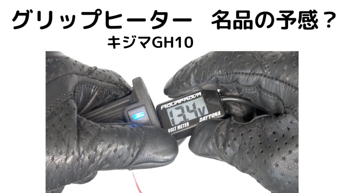 冬安心？グリップヒーター　キジマGH10がかなり秀逸な件