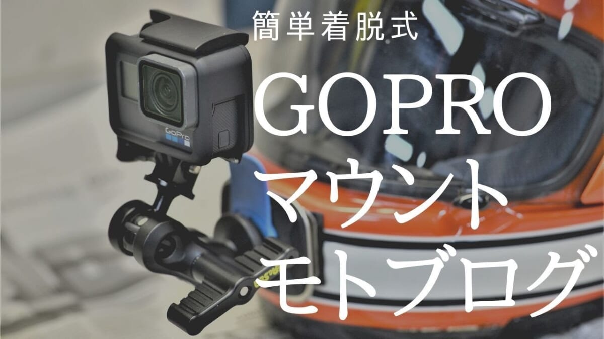 モトブログ　簡単着脱式GOPROマウント　顎マウント　バイク車載動画クアッドロック
