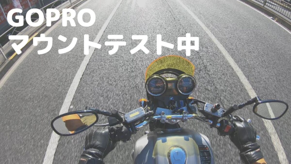 GOPROマウントテスト中　近所うろうろ