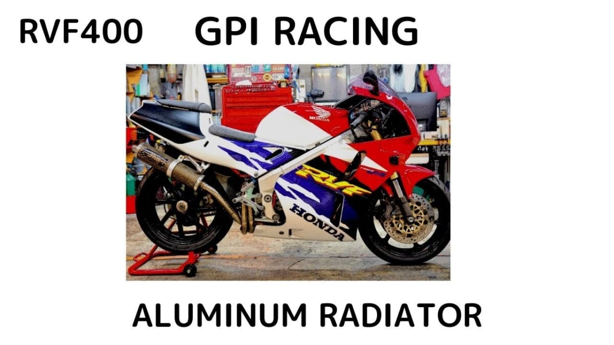 GPI RACING Aluminum radiator RVF400製品比較