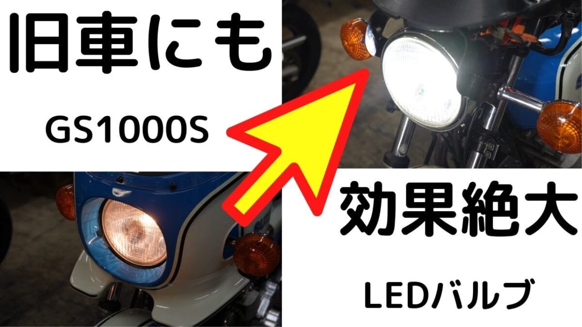 旧車にも効果絶大！GS1000S H4 LEDバルブ　NOVSIGHT