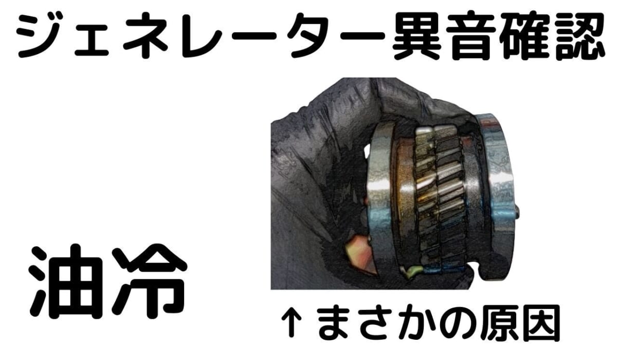 油冷GSF1200 ジェネレーター異音 確認と改善。音の比較も