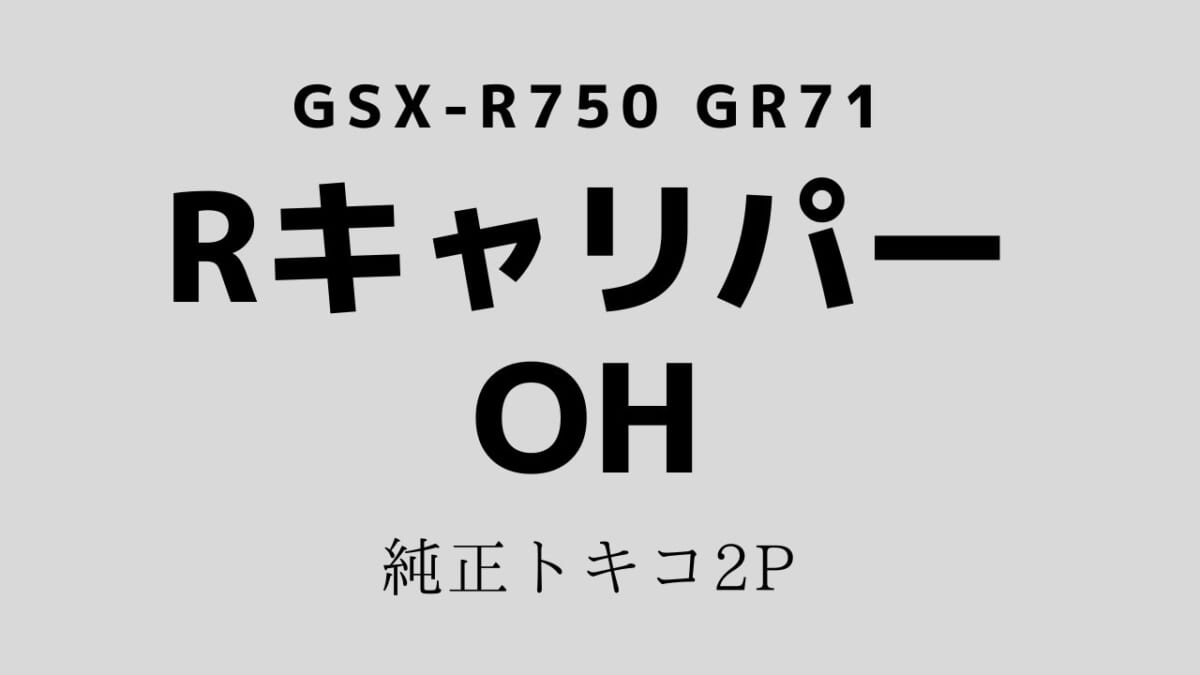 【整備・メンテナンス】GSX-R750 GR71 純正トキコ2ＰキャリパーOH