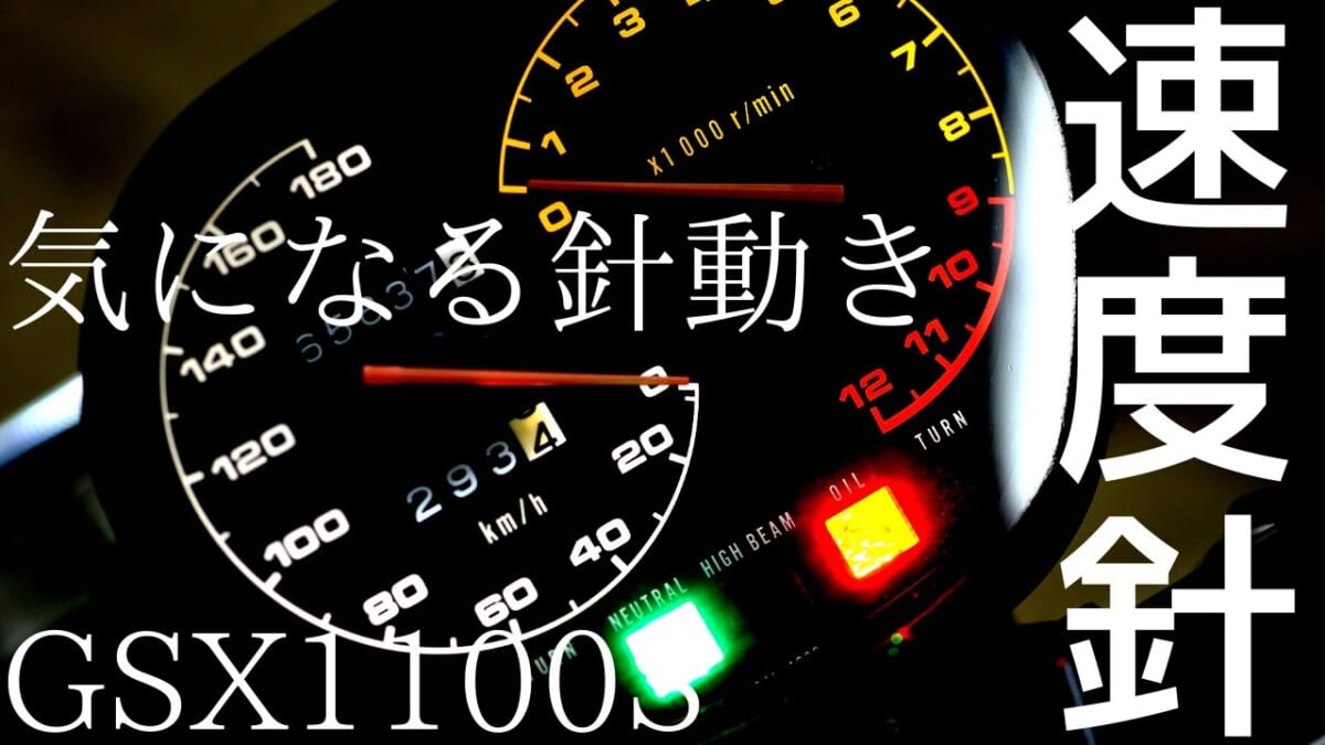 GSX1100S GSX-R750 1100 などスピードメーター針が震える　ブルブルする時に有効かも？しれません。的ネタ