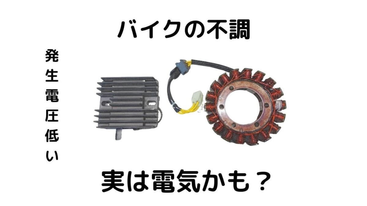 油冷最大排気量GSX1400ファイナルエディション。原因不明のガクガク～不調（発電不良）確認　レギュラーメンテ