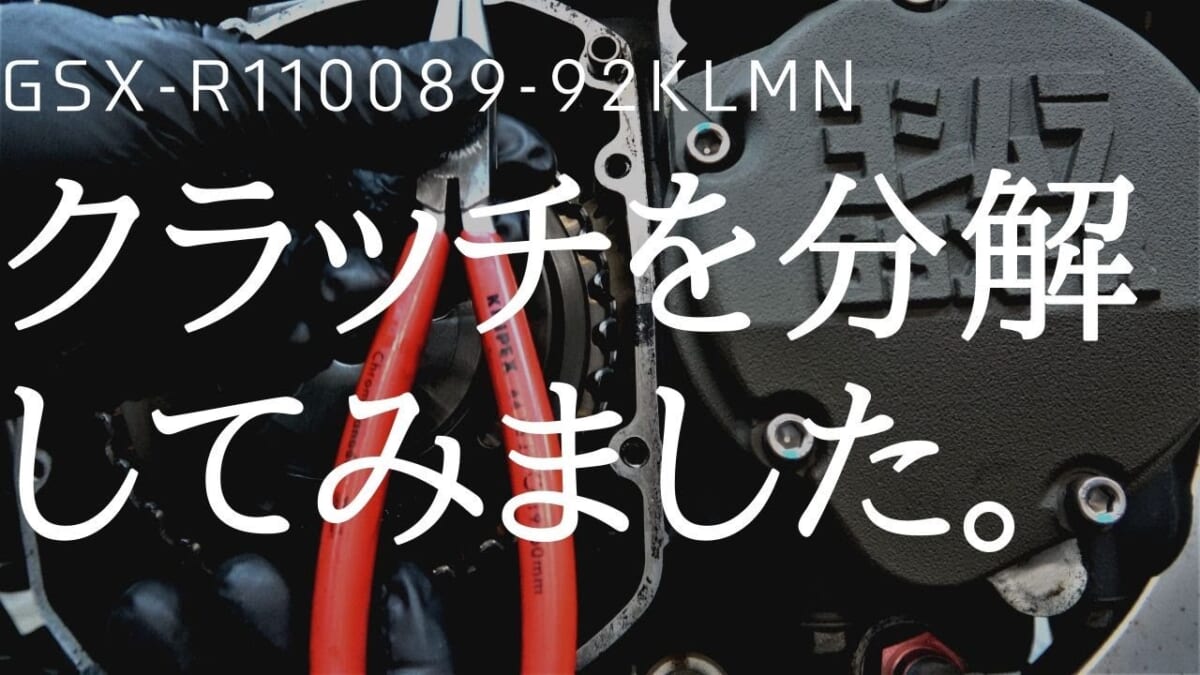 GSXR1100L 車検　デコボコ油冷スイッチ（左右）　クラッチ切れない点検　オカダプロジェクツ　プラズマＶ+　オイル交換　フルード交換などなど