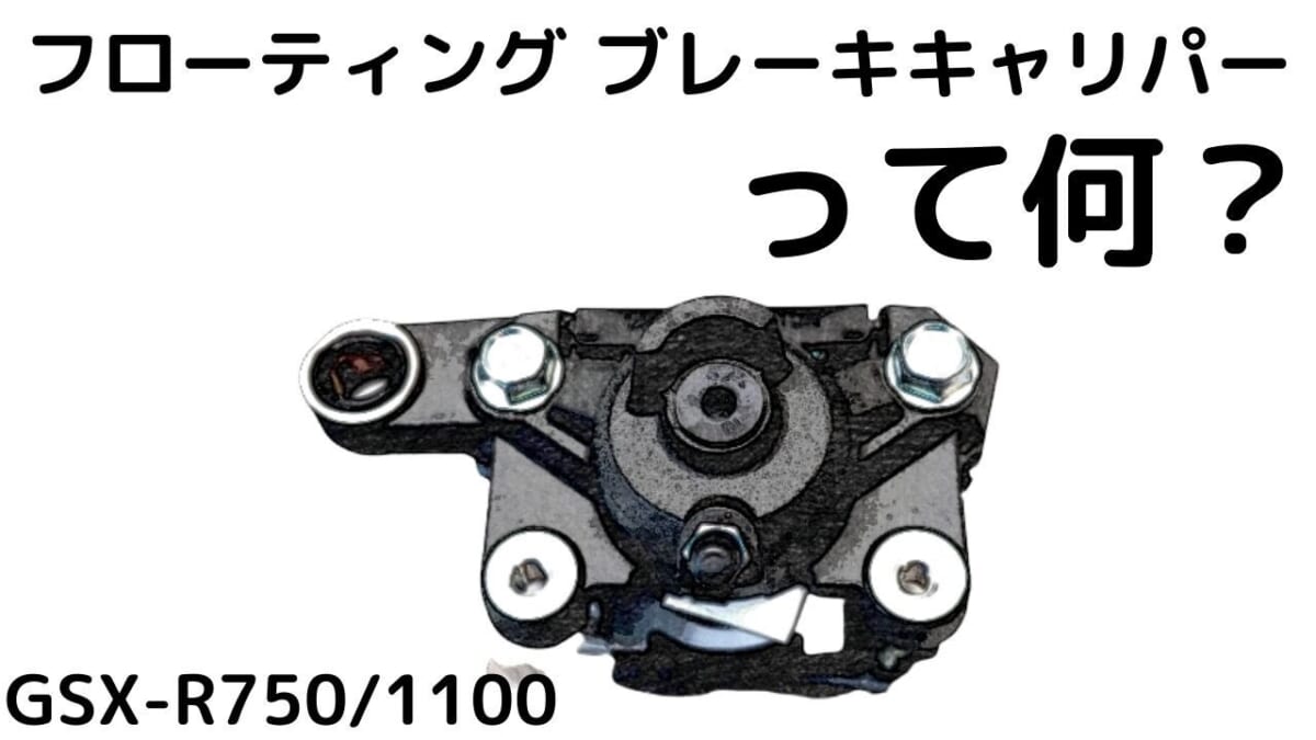 GSXR1100MN。車検　デコメンテ　ブレーキキャリパーOH ZRXリアキャリパー交換　オイル交換　プロバッテリー交換その他