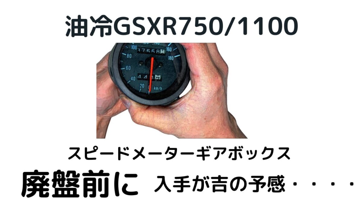 油冷GSXR750/1100スピードメーターギアBOX 廃盤前に入手が吉の予感。入手出来る内にKEEPがベター