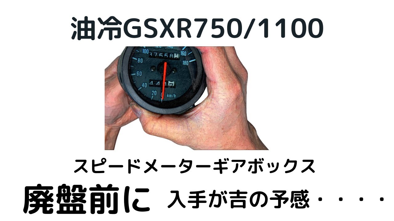 油冷GSXR750/1100スピードメーターギアBOX 廃盤前に入手が吉の予感