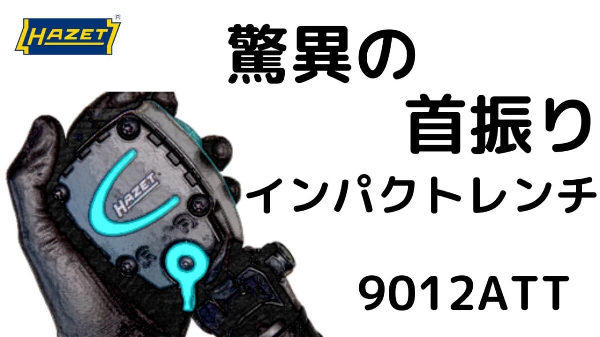 HAZET 9012ATT 驚異の首振りインパクトレンチ買ってみた。