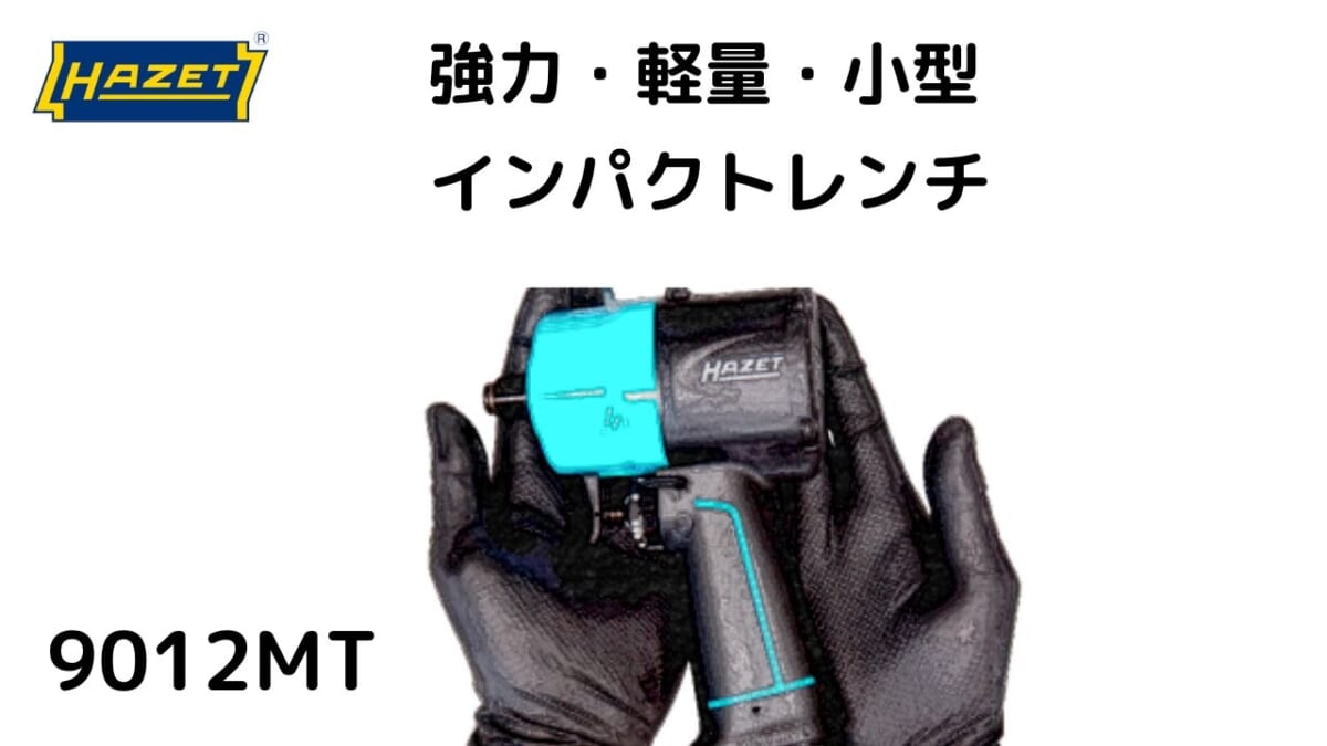 HAZET 強力・軽量・小型　9012MTインパクトレンチ買ってみた。