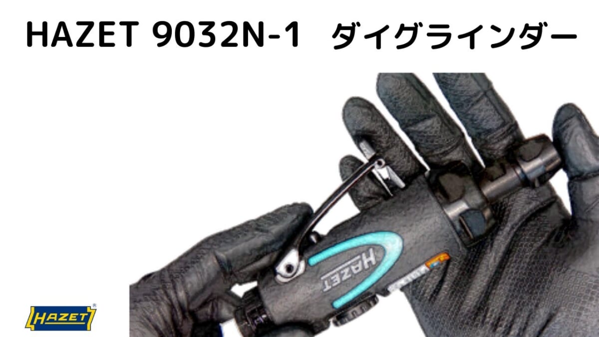 HAZETダイグラインダー9032N-1を購入しました(‘ω’)ノ