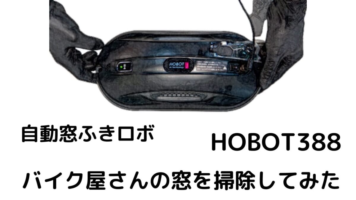 HOBOT388自動窓ふきロボ バイク屋さんの窓を掃除してみた。