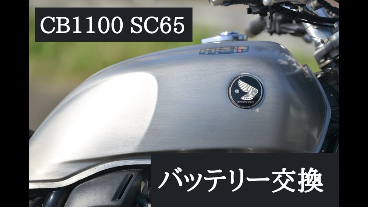 HONDA CB1100SC65 PROセレクトAGM GELバッテリーへ交換
