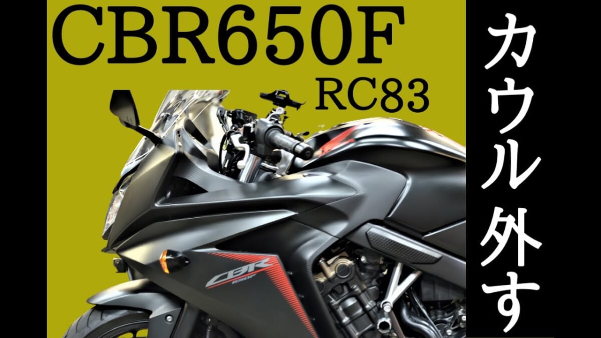 HONDA CBR650F(RC83)カウル・外装外す　Remove the cowl　maintenance