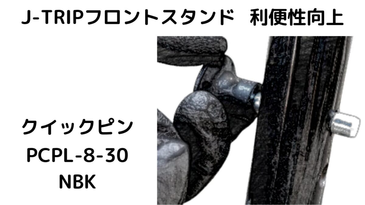 J-TIRP フロントスタンド利便性を上げるクイックピン　スプリングクリップ