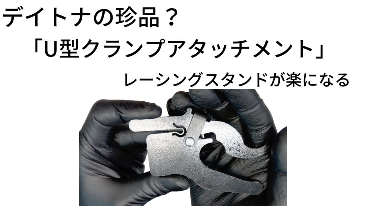 J-TRIPスタンドで使う。デイトナU字クランプアタッチメントが少し便利かも？