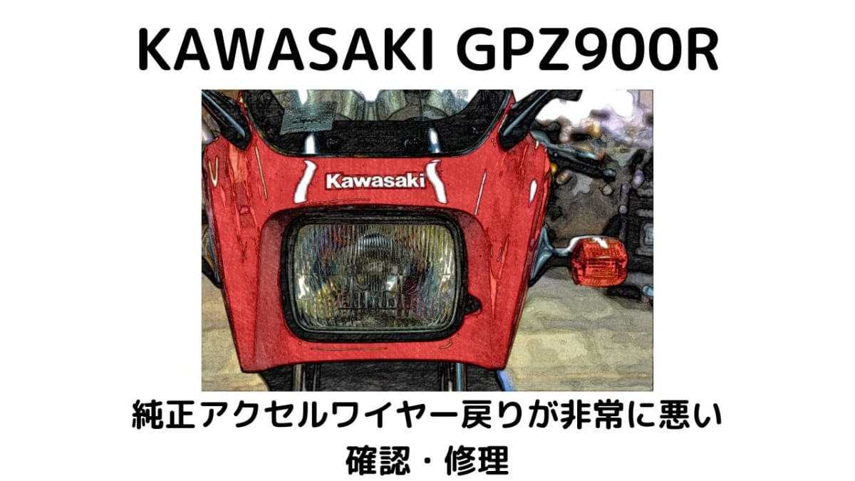 KAWASAKI GPZ900R純正アクセルワイヤーの戻り非常に悪い　確認・修理