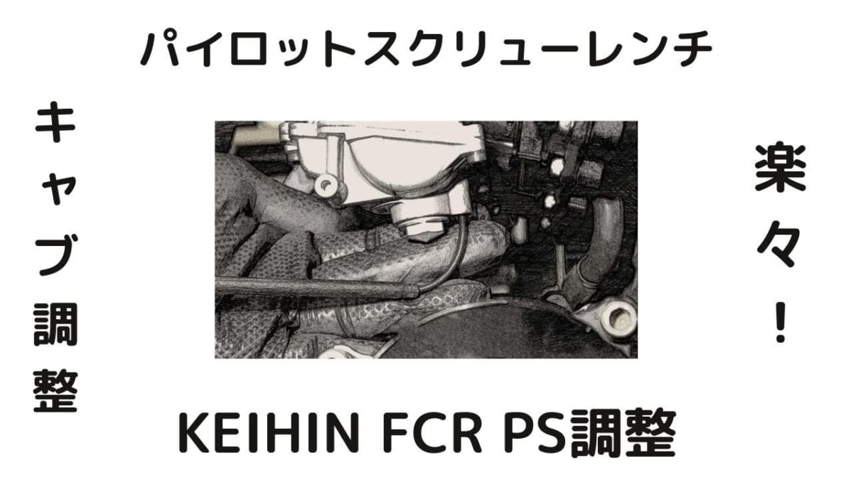 KEIHIN FCR パイロットスクリューレンチ　ホンダ 07KMA-MS60102（要加工）ZRX1100