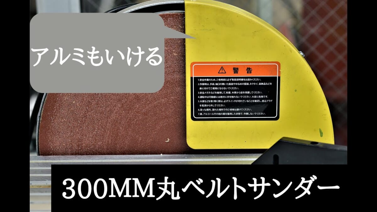 私的高評価☆木工用KERV300MM丸ベルトサンダー。100Ｖなのにハイパワー！アルミ・SUSにも