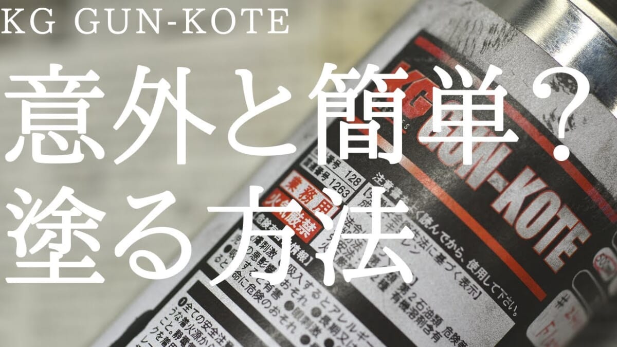 【工具・機械】KG GUN-KOTE意外と簡単？に塗る設備と方法
