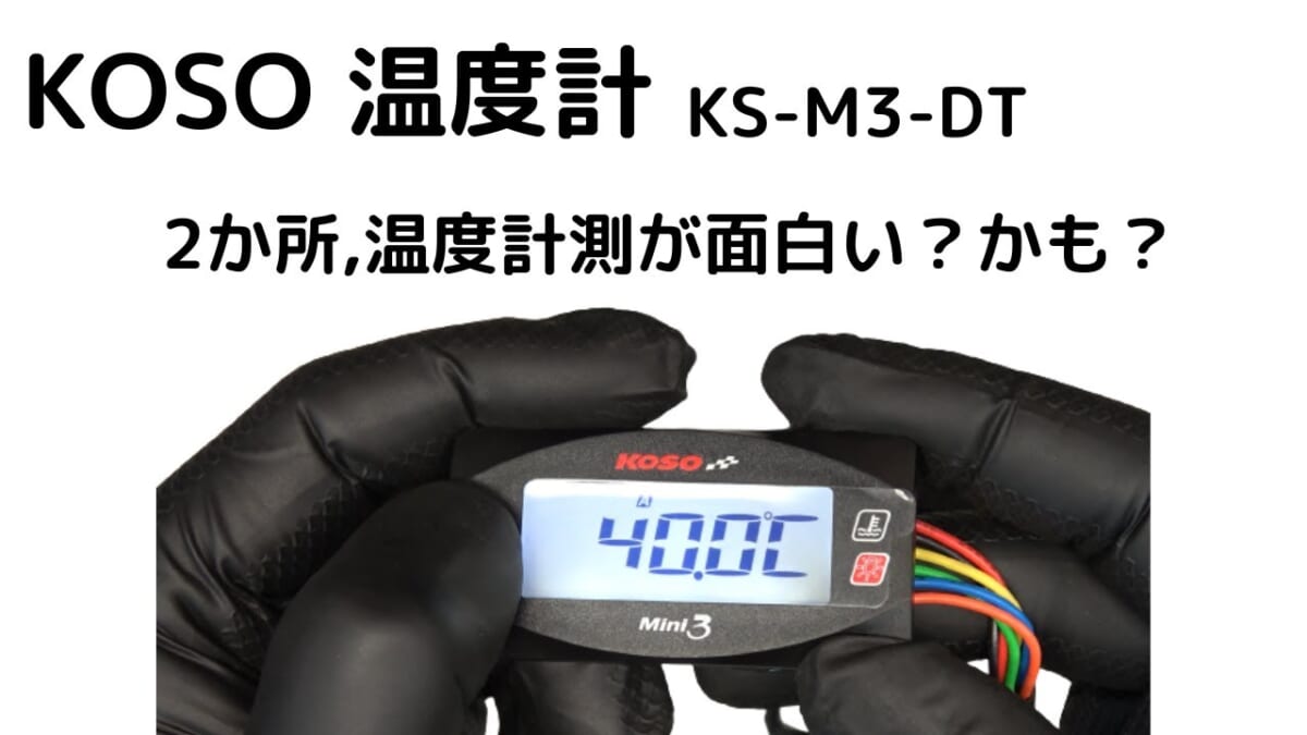 センサー２個付き！KOSO Mini3デジタル デュアル温度計 KS-M3-DT￼