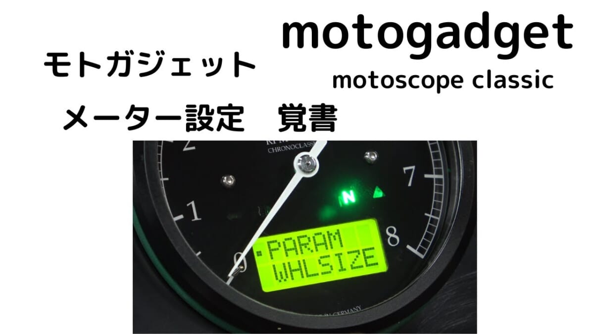 motoscope classic motogadget モトガジェット　モトスコープクラシック　メーター設定　覚書