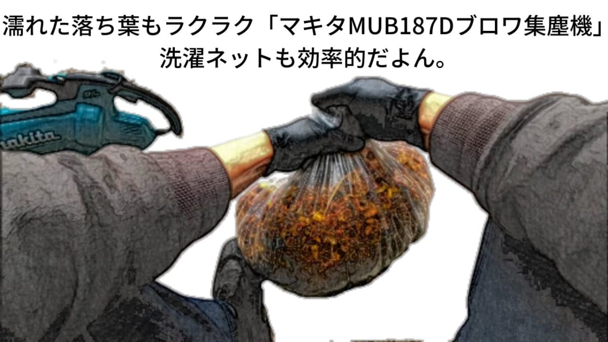 濡れた落ち葉もラクラク「マキタMUB187Dブロワ集塵機」洗濯ネットも効率的だよん。