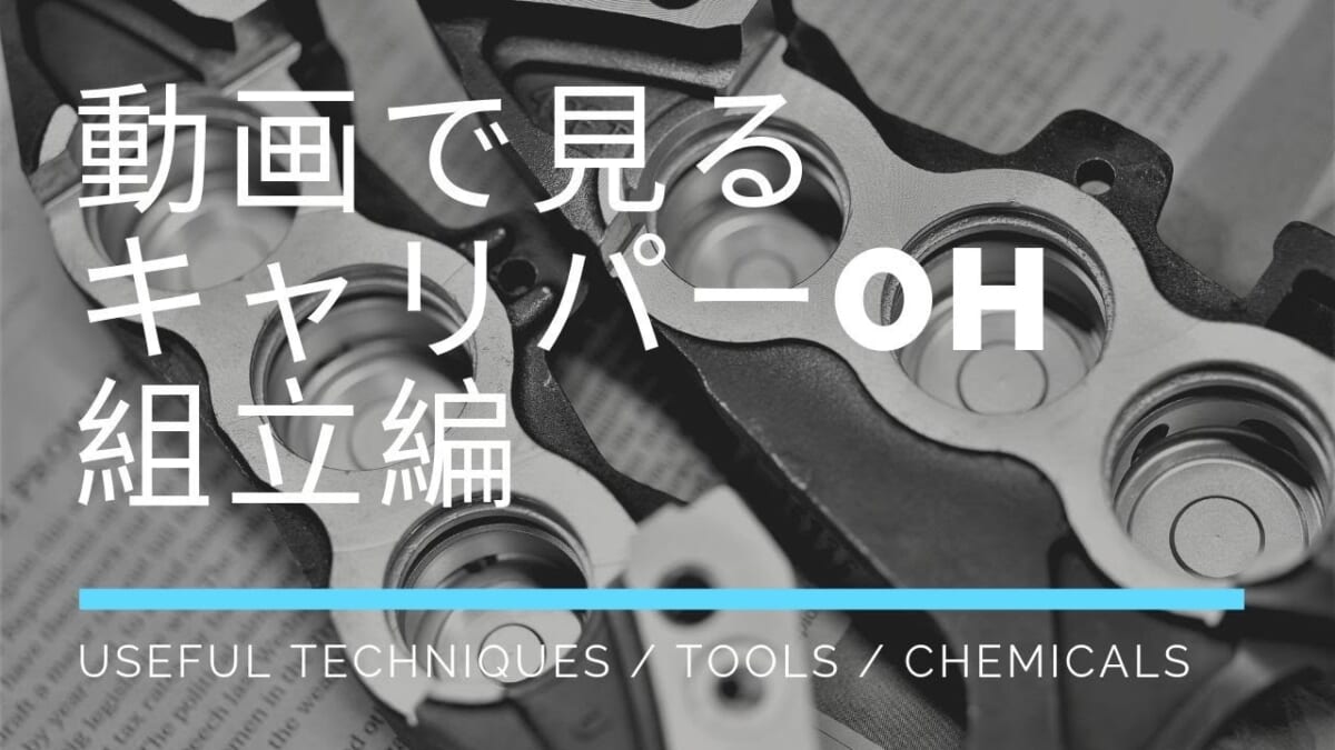 バイク整備　動画で見るブレーキキャリパーOH 組み立て編。