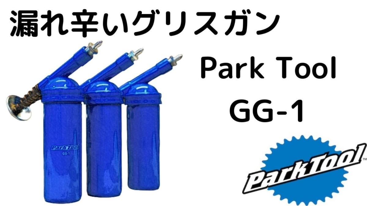 グリスが漏れ辛い　Park Tool GG 1 グリスガン　パークツール
