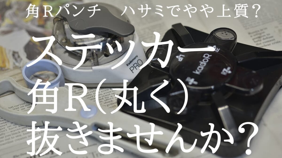 ステッカーや紙の角を丸くR抜きたくないですか？？