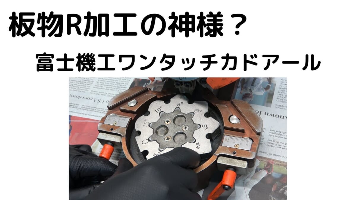 板物R加工の神様？富士機工ワンタッチカドアール